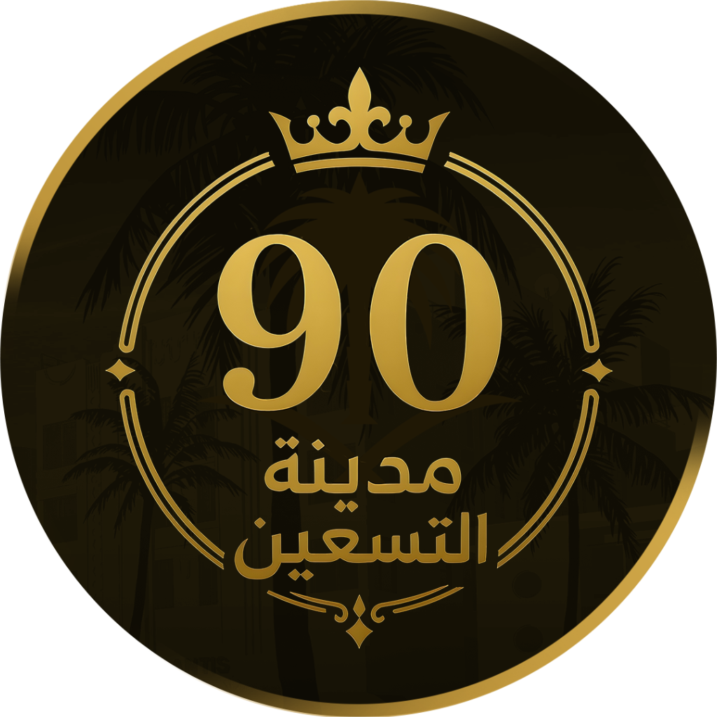شعار مدينة الـ 90